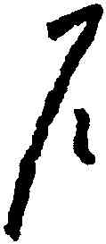 戶,懷素,書法字典